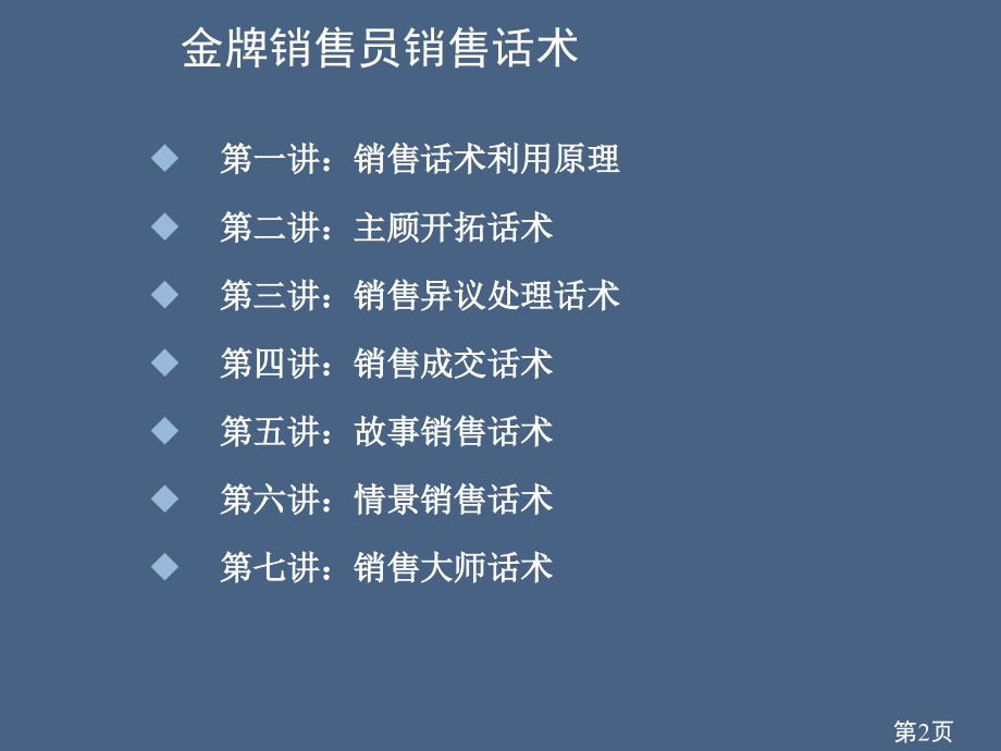 超级销售话术省名师优质课赛课获奖课件市赛课一等奖课件.ppt_第2页