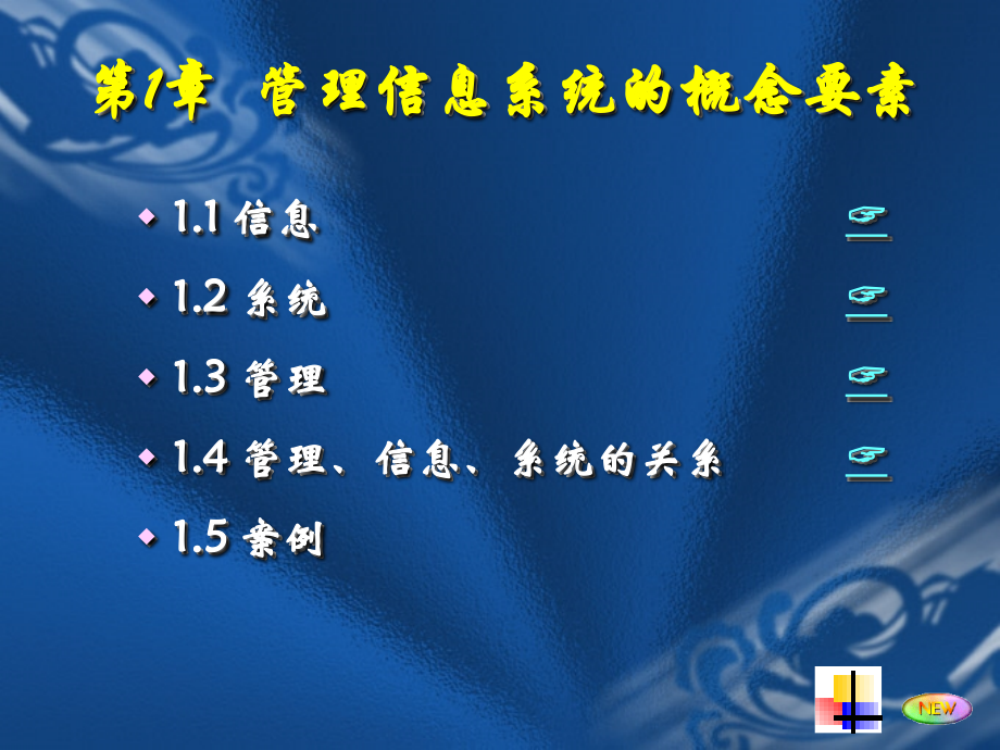 第1章-管理信息系统的概念要素.ppt_第2页