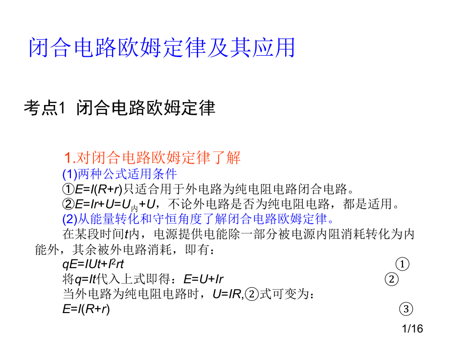 考点1闭合电路的欧姆定律省名师优质课赛课获奖课件市赛课一等奖课件.ppt_第1页