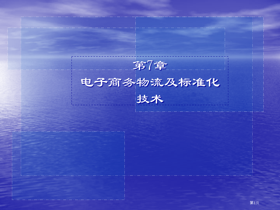 电子商务物流和标准化技术.pptx_第1页