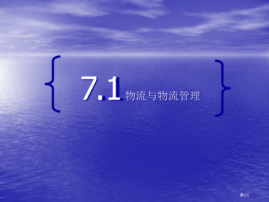 电子商务物流和标准化技术.pptx_第2页