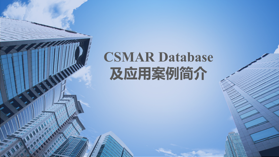 中国经济研究数据库-数据筑梦之旅培训课件.pptx_第1页