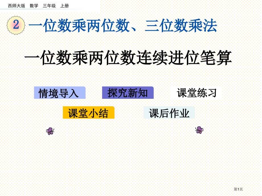 三年级2.6-一位数乘两位数的连续进位笔算市名师优质课比赛一等奖市公开课获奖课件.pptx_第1页