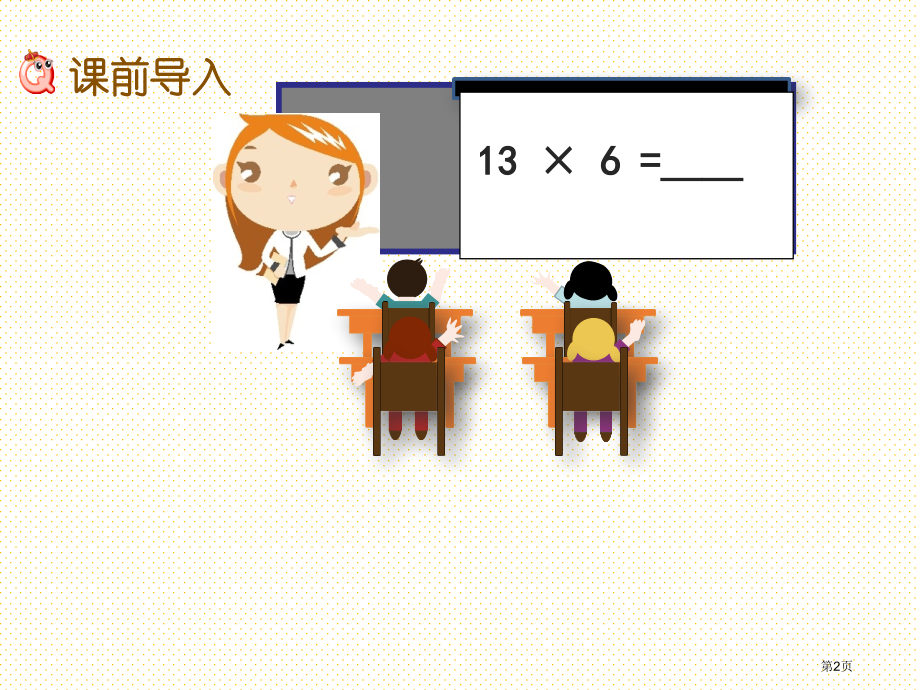 三年级2.6-一位数乘两位数的连续进位笔算市名师优质课比赛一等奖市公开课获奖课件.pptx_第2页