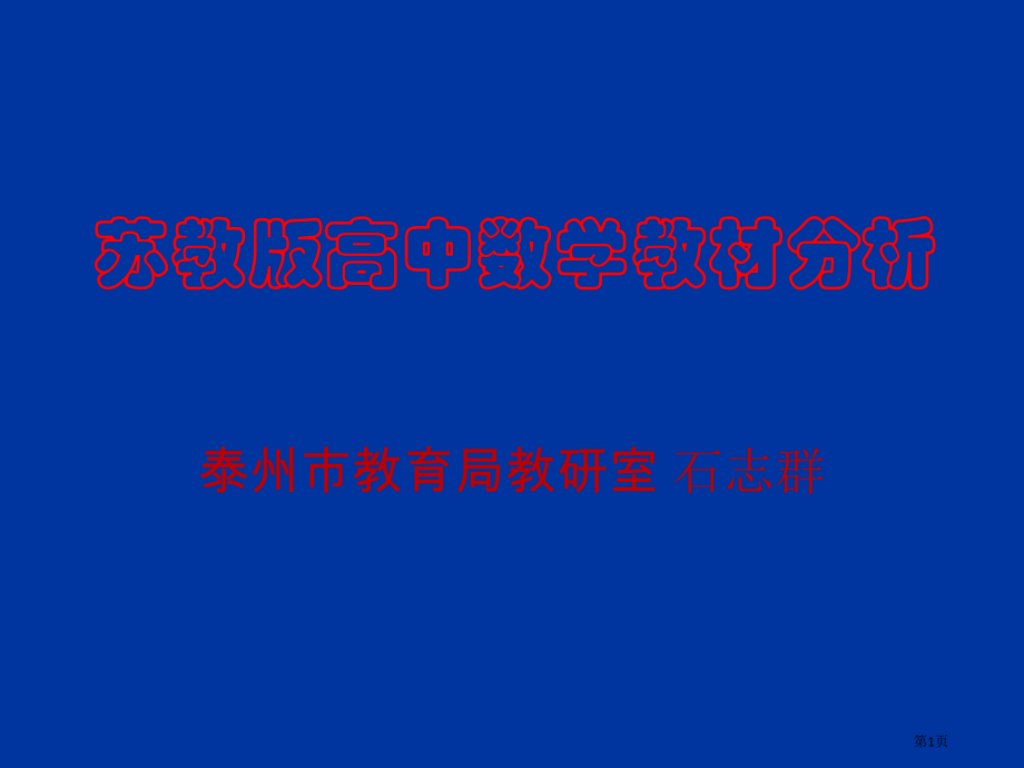 苏教版高中数学教材分析ppt课件市公开课一等奖百校联赛特等奖课件.pptx_第1页