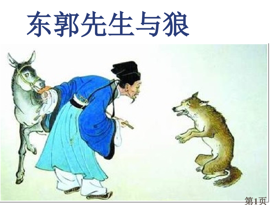 16、东郭先生与狼-七年级语文省名师优质课赛课获奖课件市赛课一等奖课件.ppt_第1页