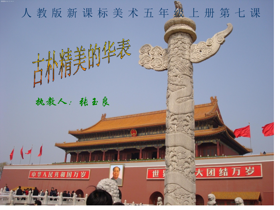古朴精美的图腾柱人教版新课标五年级美术上册第九册美术市名师优质课比赛一等奖市公开课获奖课件.pptx_第1页