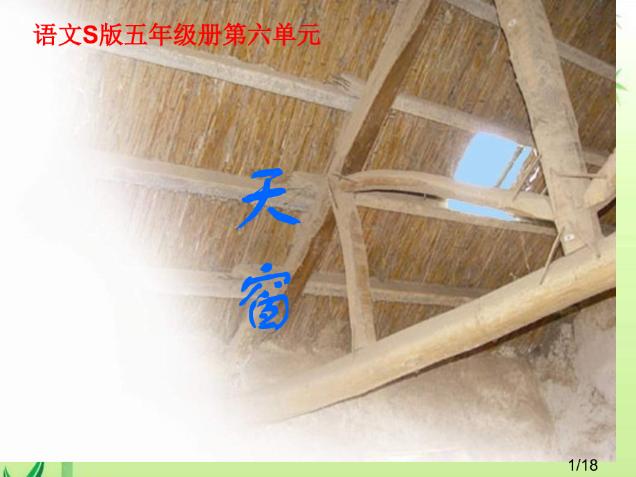 五年级上册天窗语文S版市公开课获奖课件省名师优质课赛课一等奖课件.ppt_第1页
