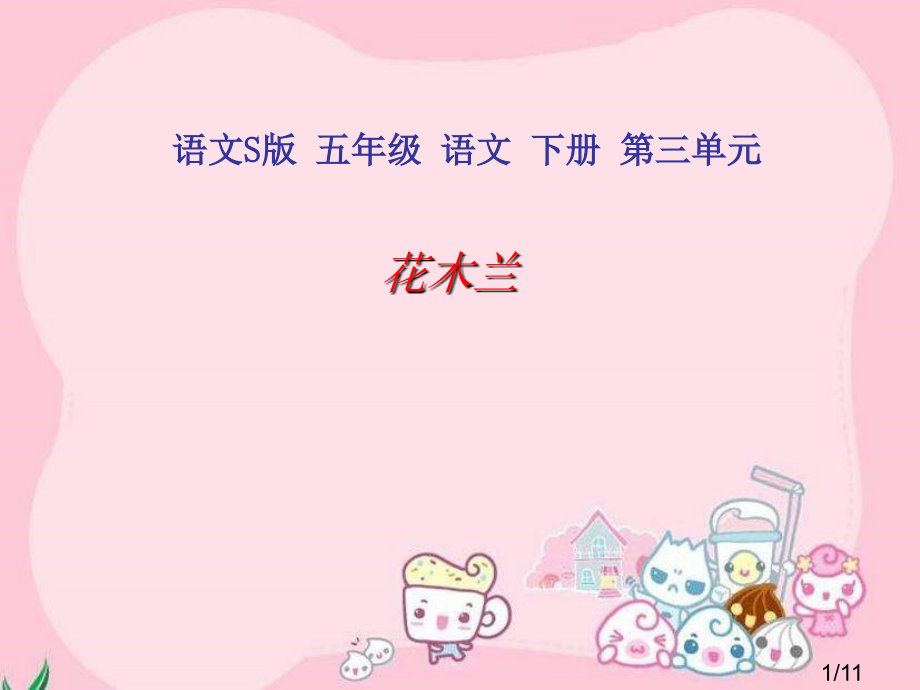 五年级下册花木兰语文S版市公开课获奖课件省名师优质课赛课一等奖课件.ppt_第1页