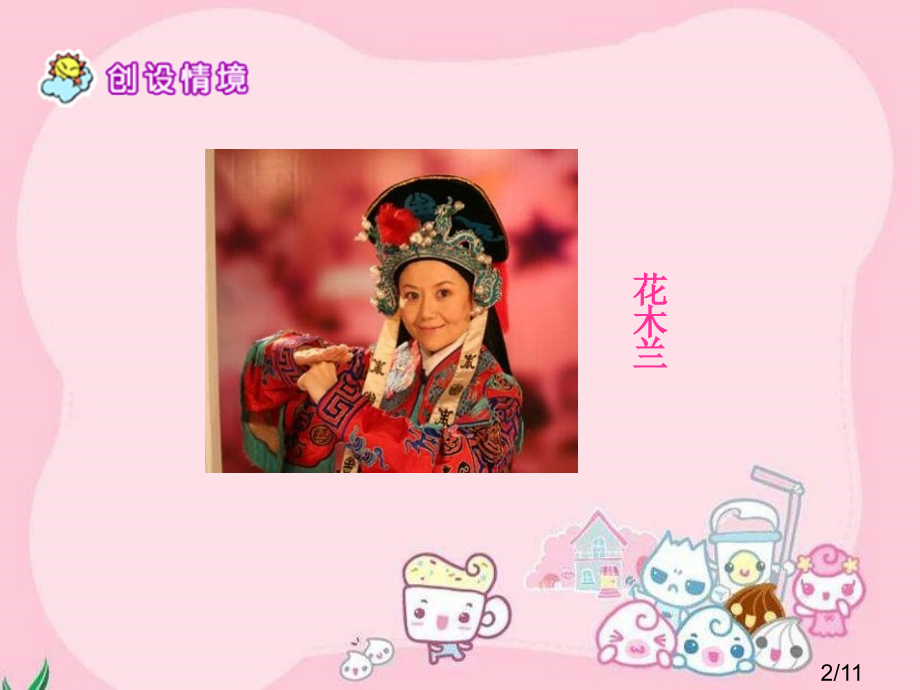 五年级下册花木兰语文S版市公开课获奖课件省名师优质课赛课一等奖课件.ppt_第2页