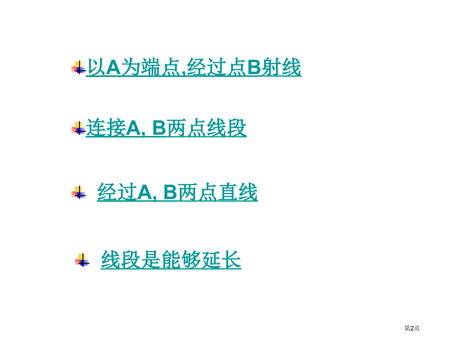线段射线和直线浙教版七年级上市名师优质课比赛一等奖市公开课获奖课件.pptx_第2页