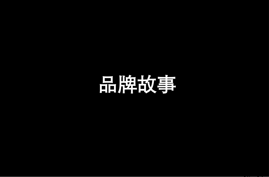 如何编写品牌故事省名师优质课获奖课件市赛课一等奖课件.ppt_第1页