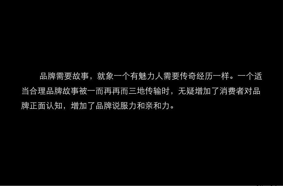 如何编写品牌故事省名师优质课获奖课件市赛课一等奖课件.ppt_第2页