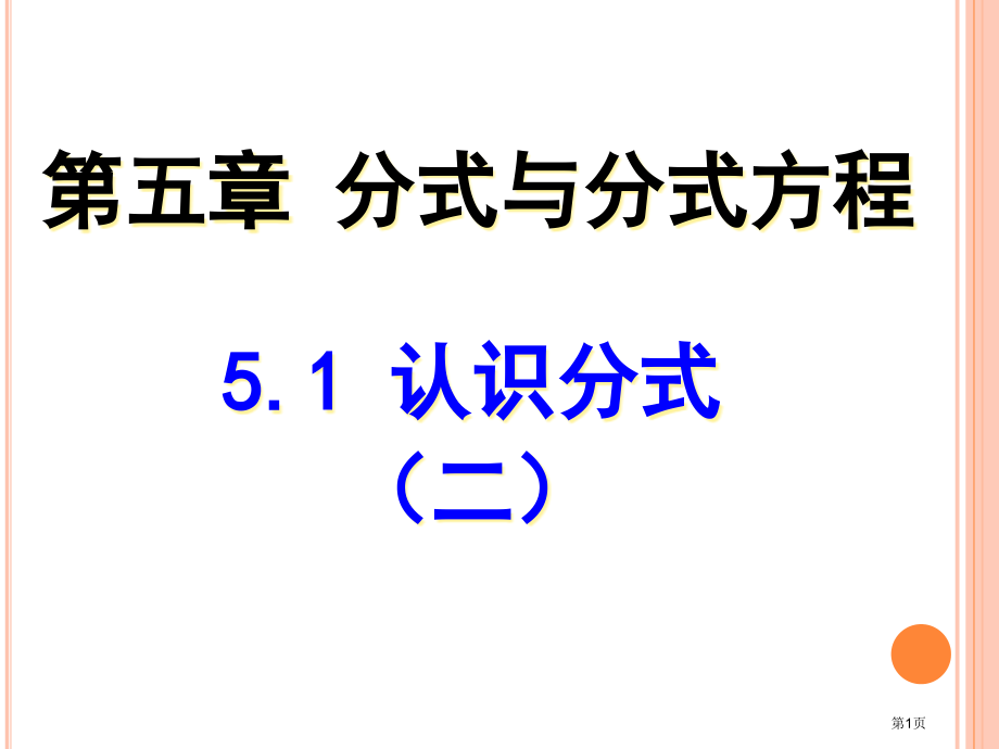 北师大数学八年级下册分式与分式方程认识分式优质课市名师优质课比赛一等奖市公开课获奖课件.pptx_第1页