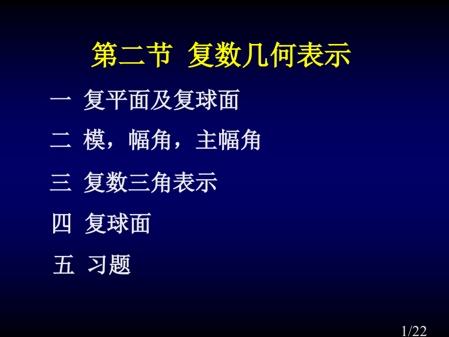复变函数第二节省名师优质课赛课获奖课件市赛课一等奖课件.ppt_第1页