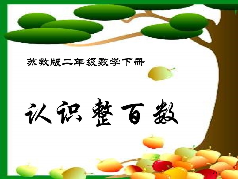 苏教版二年下认识整百数课件市公开课一等奖百校联赛特等奖课件.pptx_第1页