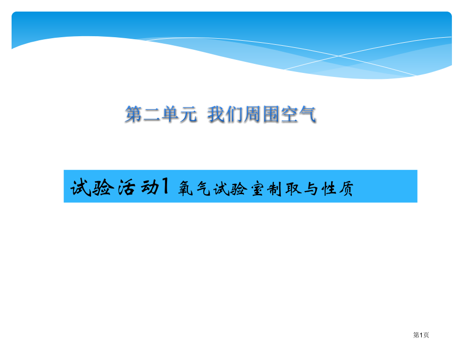 九年级化学上册氧气的实验室制取与性质市公开课一等奖省优质课赛课一等奖课件.pptx_第1页