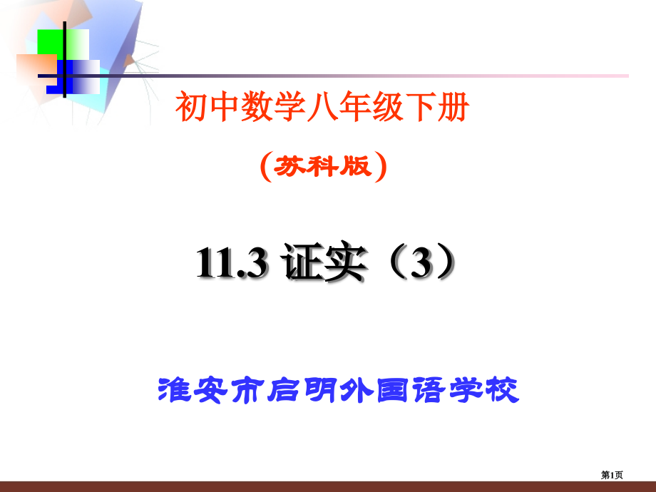 证明PPT市名师优质课比赛一等奖市公开课获奖课件.pptx_第1页