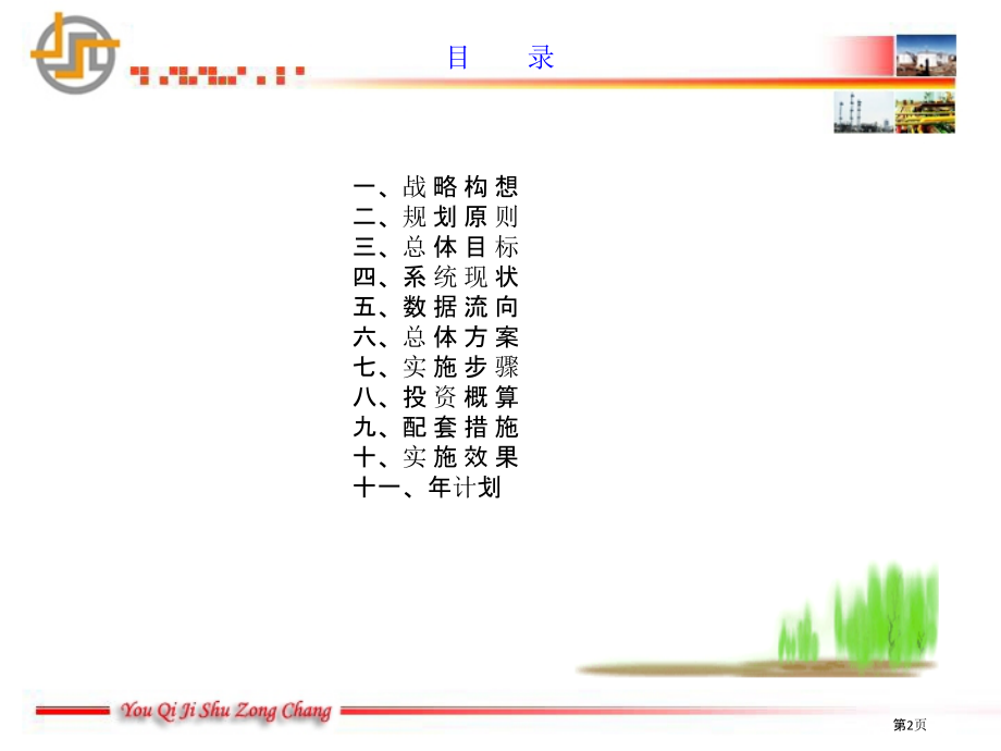 油气集输总厂生产调度指挥系统规划.pptx_第2页