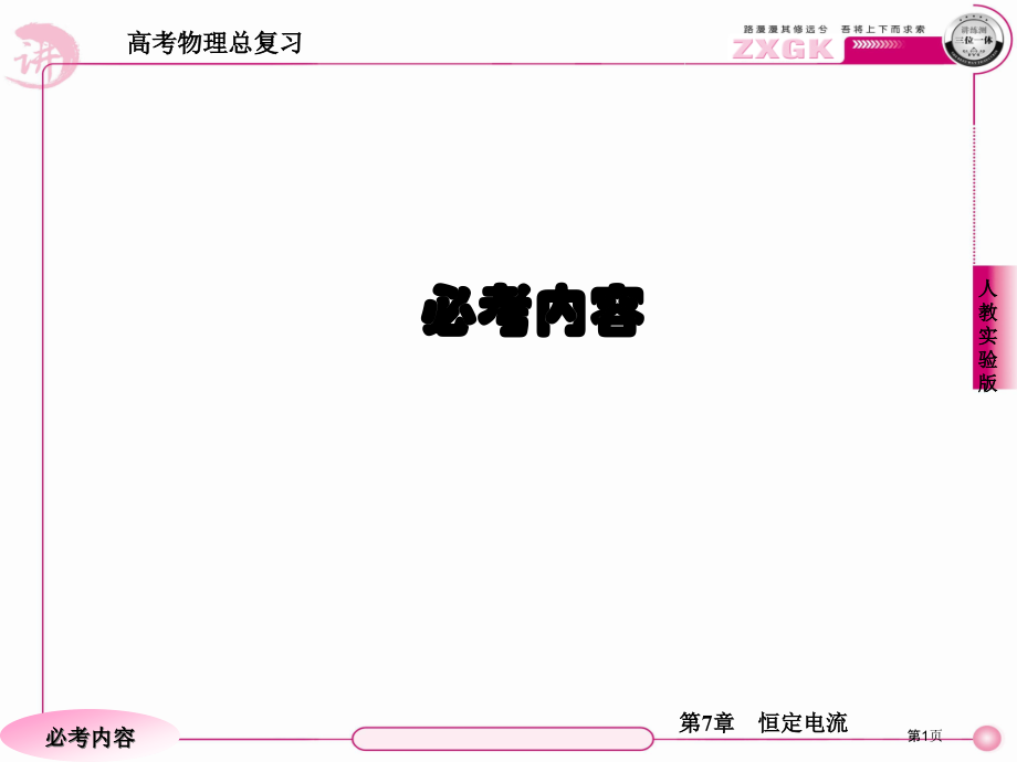 高考物理总复习·人教实验版74市公开课一等奖省优质课赛课一等奖课件.pptx_第1页
