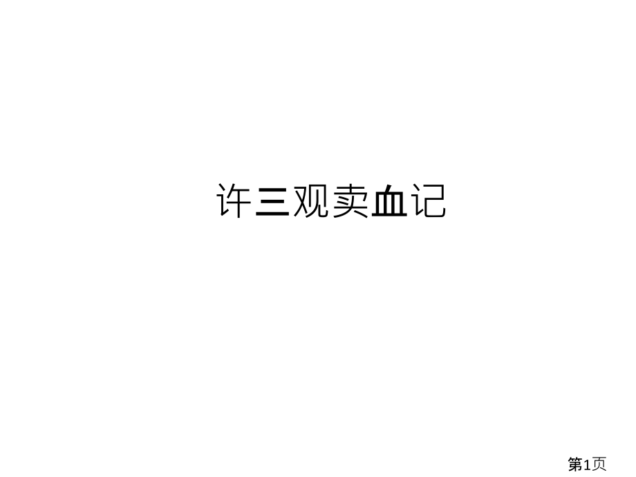 许三观卖血记省名师优质课获奖课件市赛课一等奖课件.ppt_第1页
