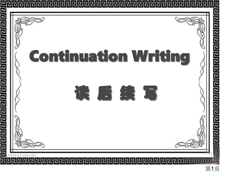 浙江新高考之读后续写continuation-writing名师优质课获奖市赛课一等奖课件.ppt_第1页