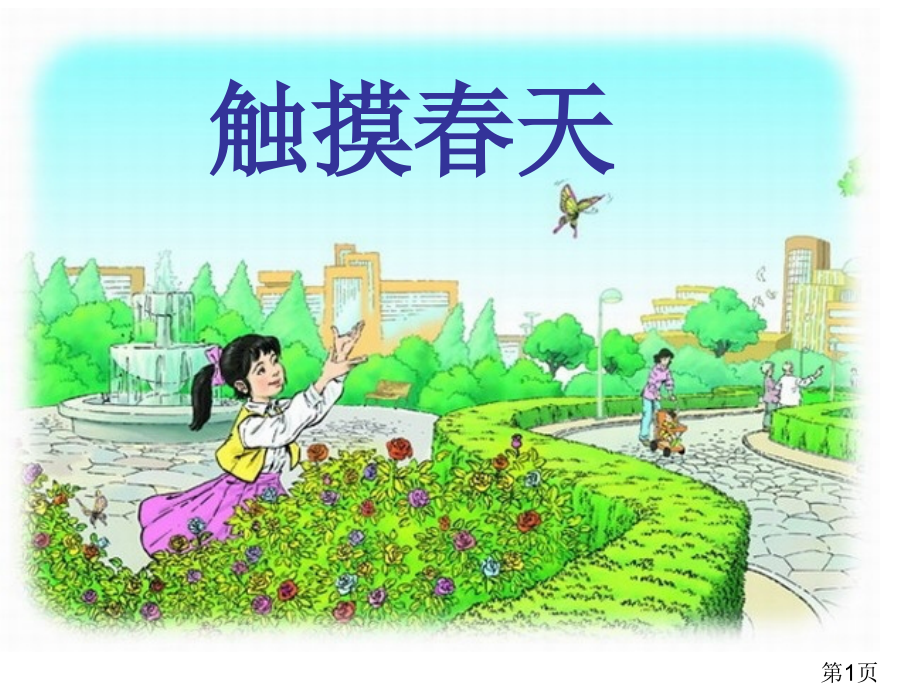 触摸春天公开课省名师优质课赛课获奖课件市赛课一等奖课件.ppt_第1页