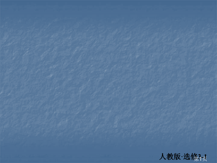 学人教选修a3省名师优质课获奖课件市赛课一等奖课件.ppt_第1页