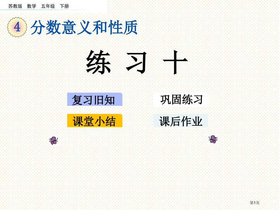 五年级数学下册第四单元4.12-练习十市名师优质课比赛一等奖市公开课获奖课件.pptx_第1页