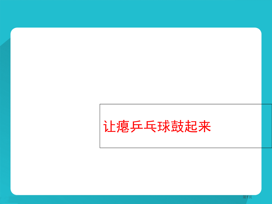 四年级下册科学让瘪乒乓球鼓起来市公开课一等奖省优质课赛课一等奖课件.pptx_第1页
