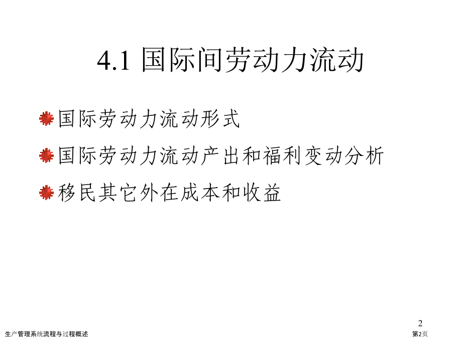 生产管理系统流程与过程概述.pptx_第2页