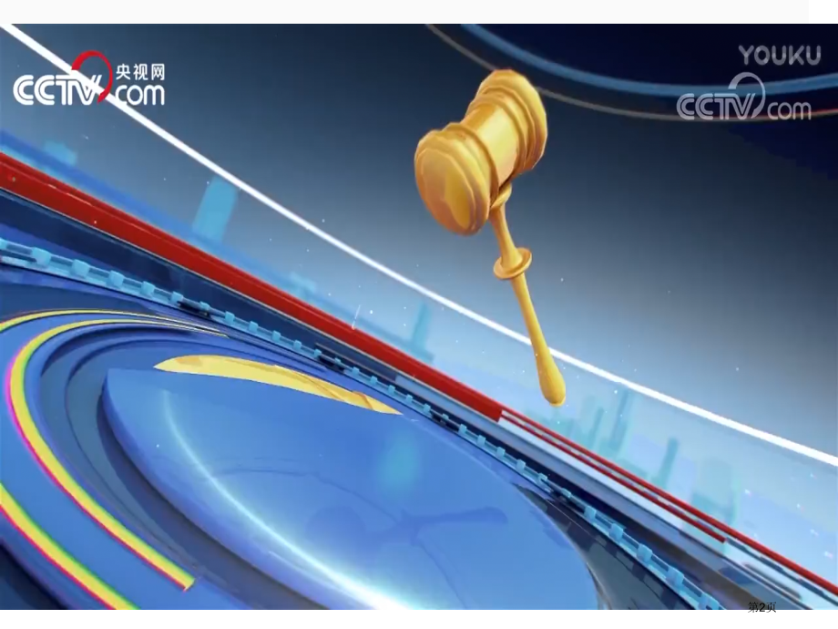 生活需要法律课程设计市公开课一等奖省优质课赛课一等奖课件.pptx_第2页
