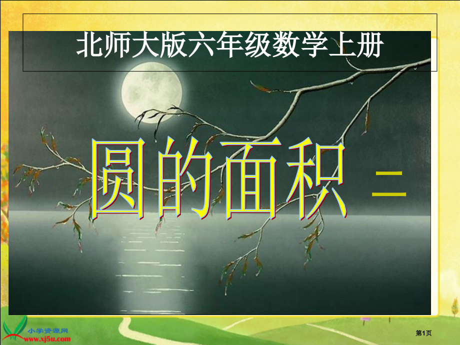 五年级下册数学第六单元第5课时圆的面积二市公开课一等奖省优质课赛课一等奖课件.pptx_第1页