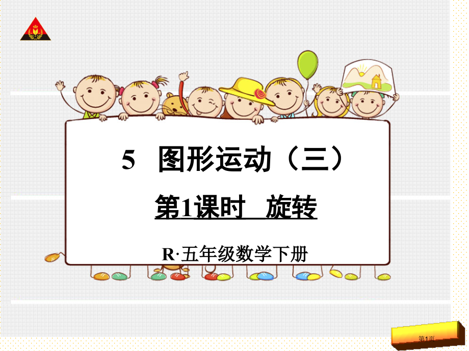 五下旋转市名师优质课比赛一等奖市公开课获奖课件.pptx_第1页