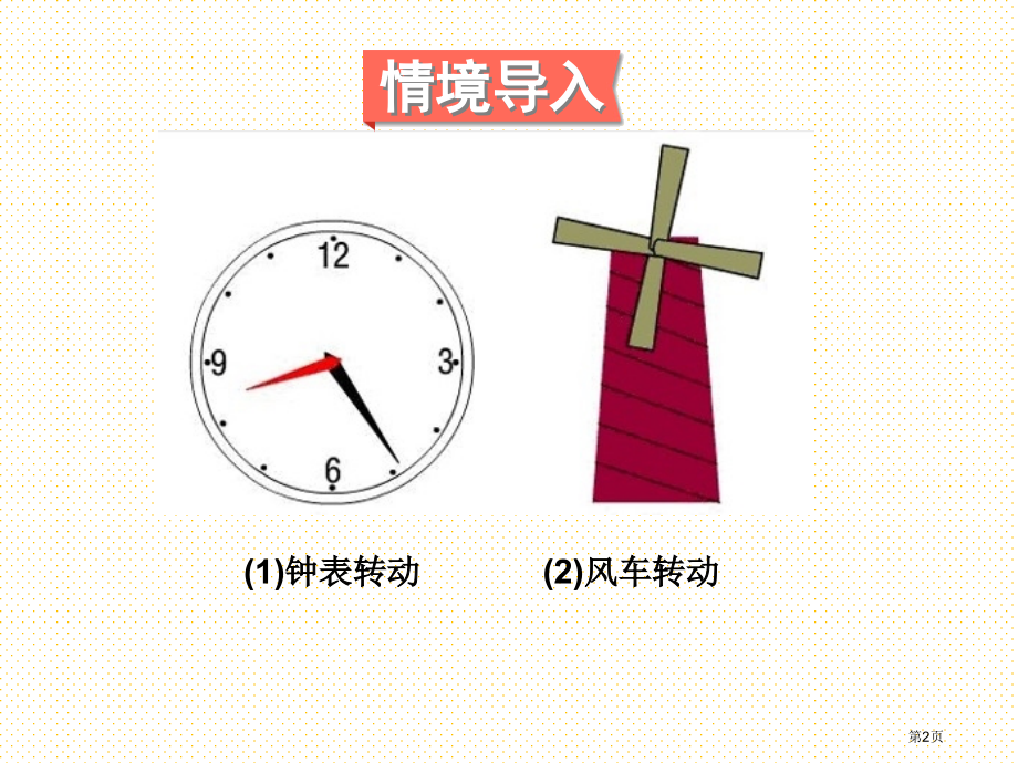 五下旋转市名师优质课比赛一等奖市公开课获奖课件.pptx_第2页