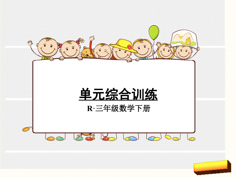 人教版三年级数学下册小数单元综合训练市名师优质课比赛一等奖市公开课获奖课件.pptx_第1页