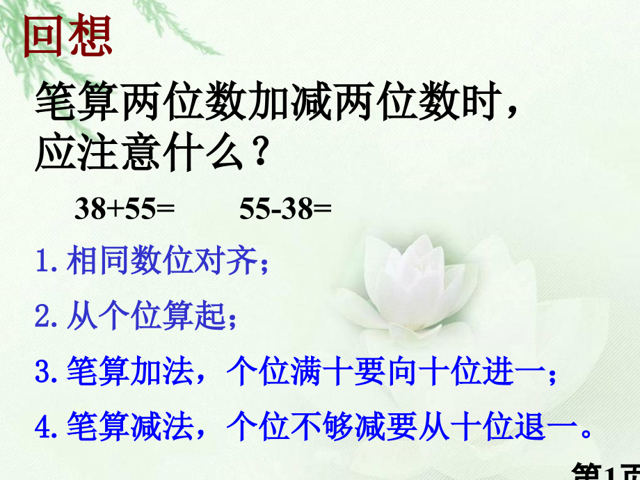 笔算几百几十加减几百几十、加减法省名师优质课获奖课件市赛课一等奖课件.ppt_第1页