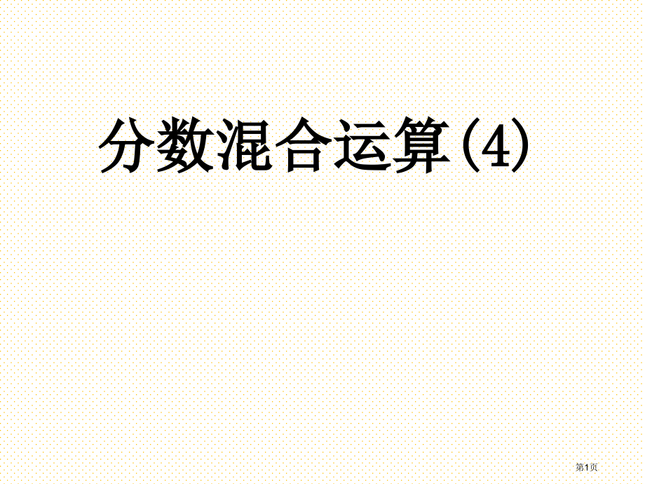 六年级2.4-分数混合运算4市名师优质课比赛一等奖市公开课获奖课件.pptx_第1页