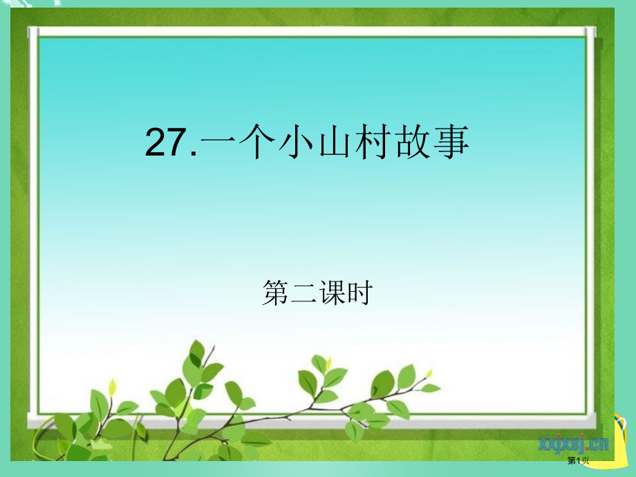 s版语文第五册一个小山村的故事第二课时市名师优质课比赛一等奖市公开课获奖课件.pptx_第1页