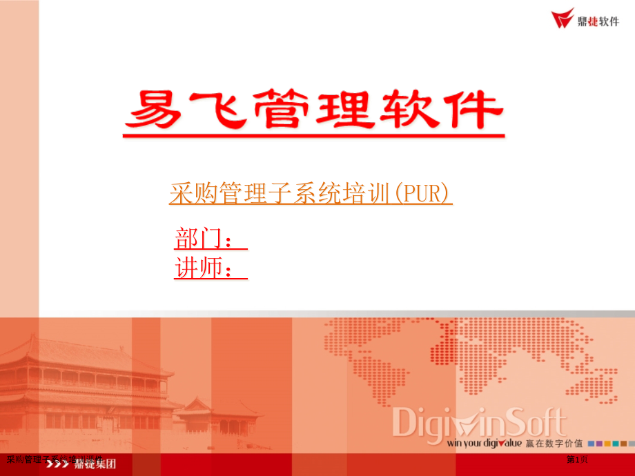 采购管理子系统培训课件.pptx_第1页