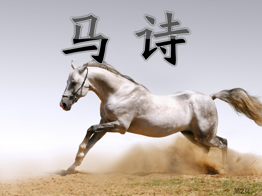 《马诗》PPT专题名师优质课获奖市赛课一等奖课件.ppt_第2页