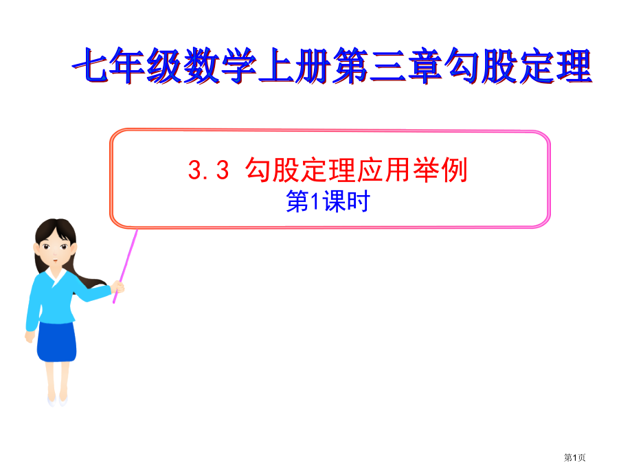 鲁教版七年级上勾股定理的应用举例课件市名师优质课比赛一等奖市公开课获奖课件.pptx_第1页