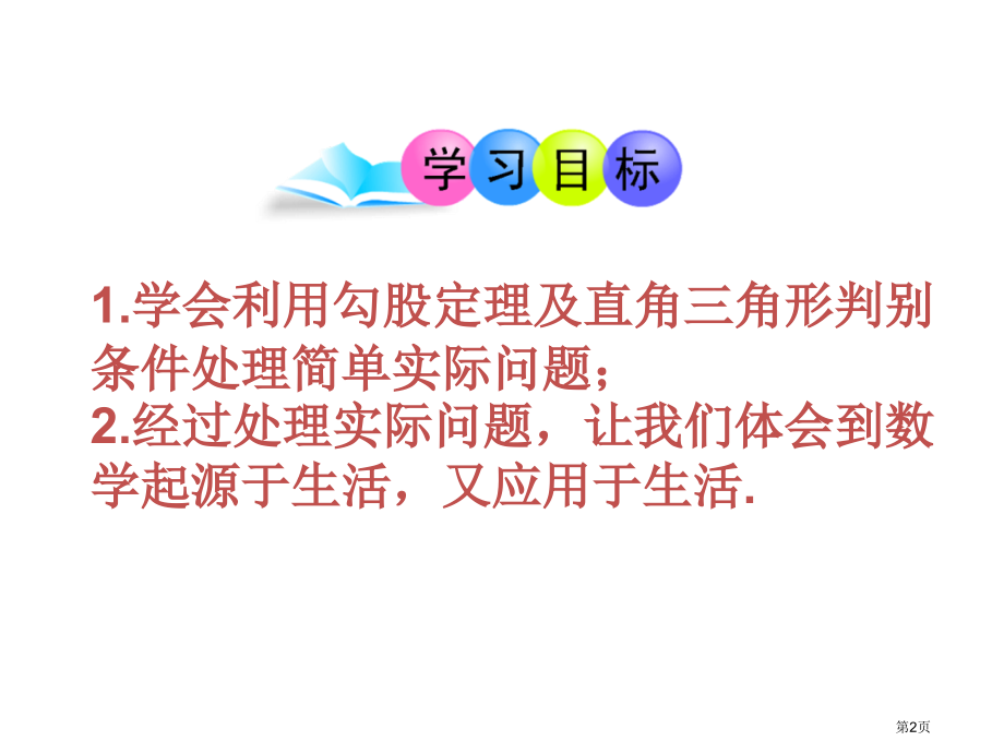 鲁教版七年级上勾股定理的应用举例课件市名师优质课比赛一等奖市公开课获奖课件.pptx_第2页