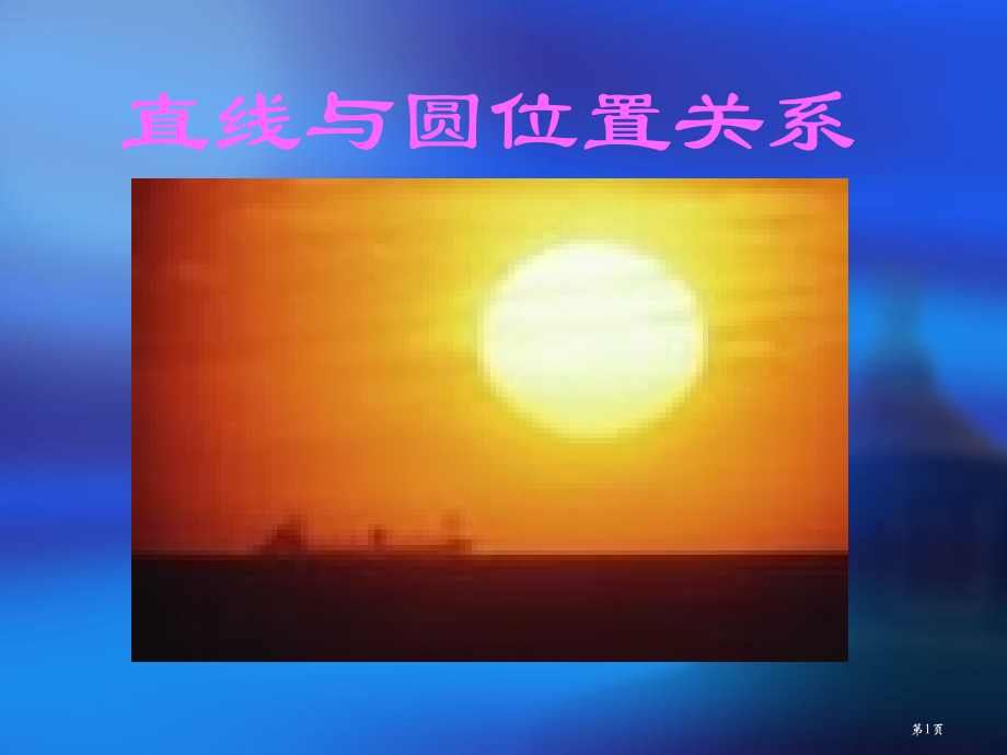 九年级数学下册直线与圆的位置关系华东师大版市名师优质课比赛一等奖市公开课获奖课件.pptx_第1页