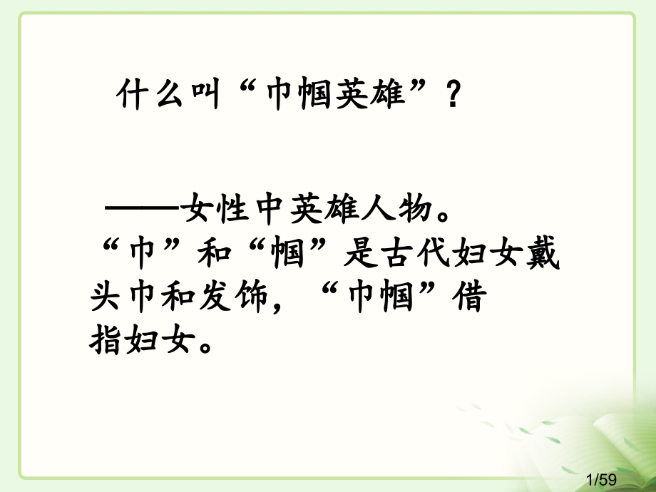 《木兰诗》参考课件1市公开课获奖课件省名师优质课赛课一等奖课件.ppt_第1页
