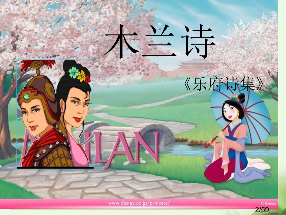 《木兰诗》参考课件1市公开课获奖课件省名师优质课赛课一等奖课件.ppt_第2页