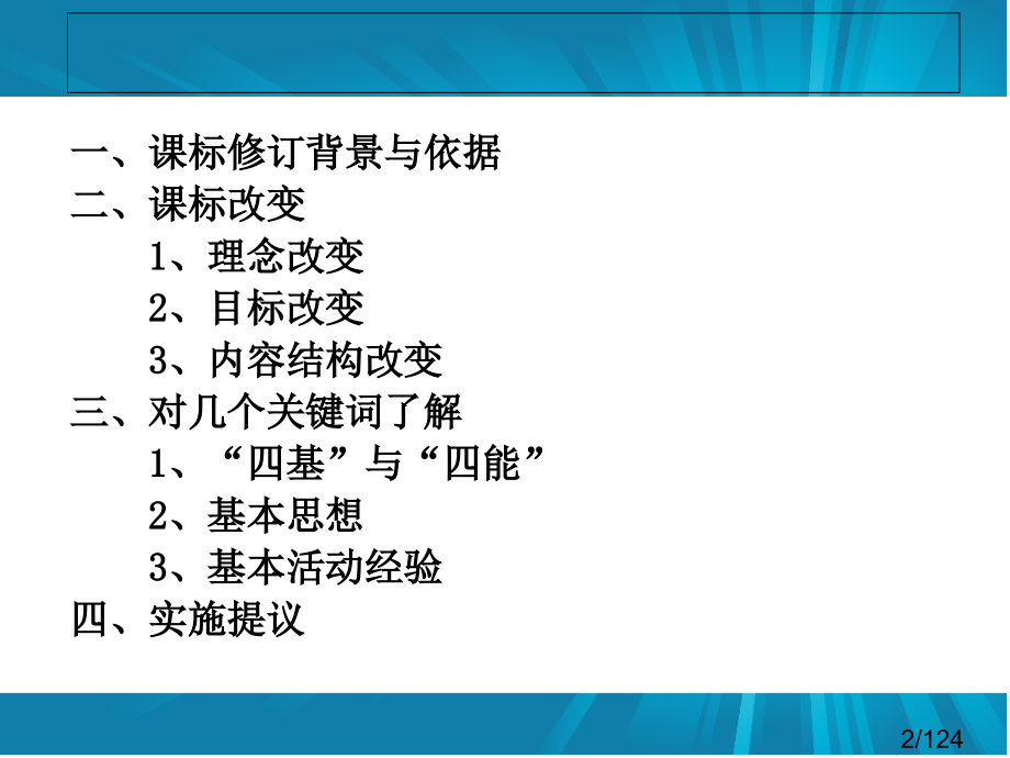 数学新课程标准解读ppt课件市公开课获奖课件省名师优质课赛课一等奖课件.ppt_第2页