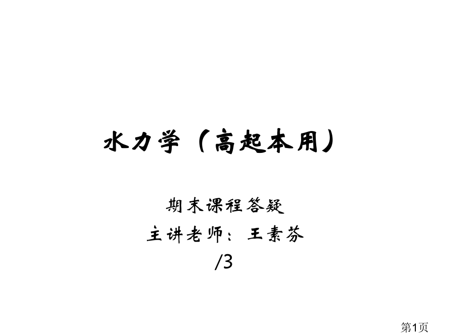 水力学公式省名师优质课赛课获奖课件市赛课一等奖课件.ppt_第1页