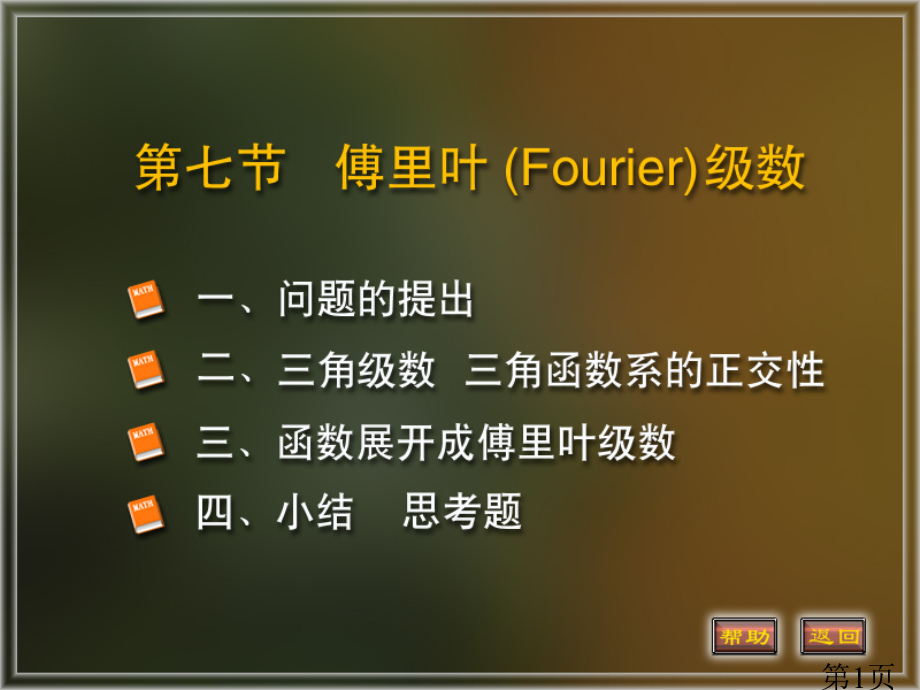 北京邮电大学高等数学11-7省名师优质课赛课获奖课件市赛课一等奖课件.ppt_第1页