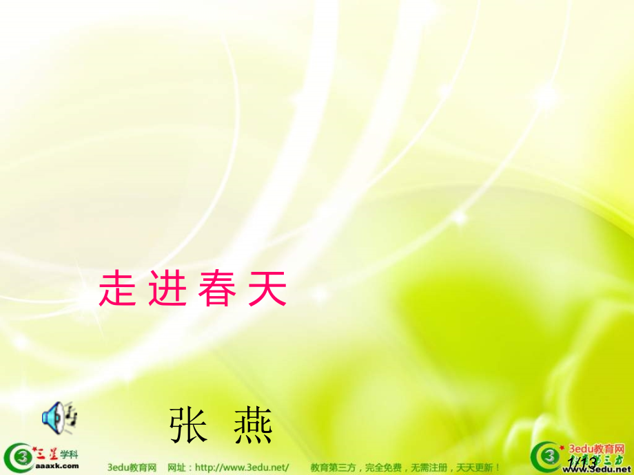 小学音乐春天举行音乐会省名师优质课赛课获奖课件市赛课百校联赛优质课一等奖课件.ppt_第1页